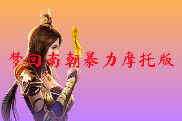 梦回南朝暴力摩托版-梦回南朝暴力摩托版手机版下载
