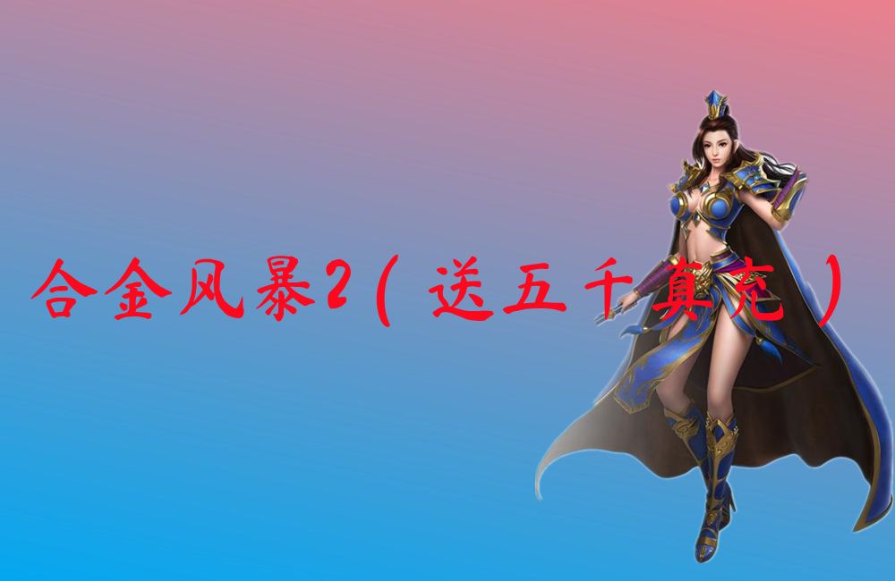 合金风暴2（送五千真充）-合金风暴2（送五千真充）官网版下载