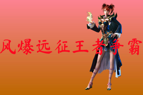 风爆远征王者争霸-风爆远征王者争霸官网版下载