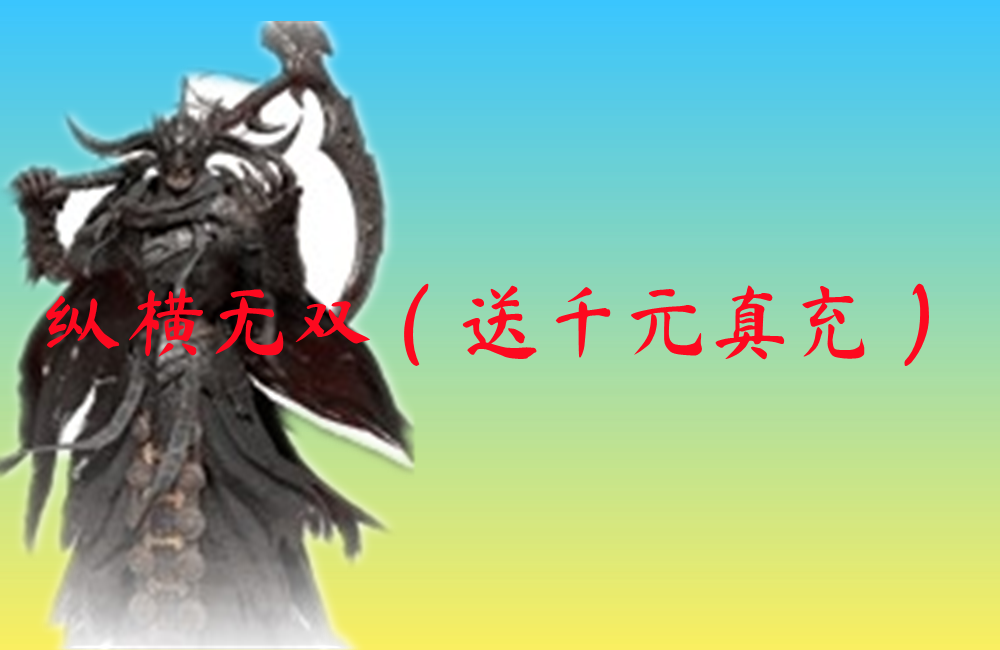 纵横无双（送千元真充）-纵横无双（送千元真充）官网版下载