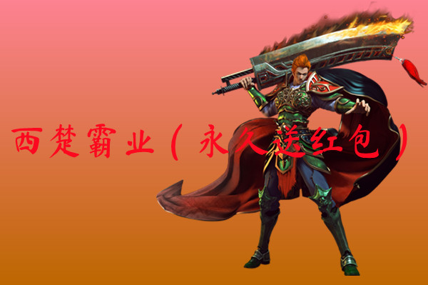 西楚霸业（永久送红包）-西楚霸业（永久送红包）官网版下载