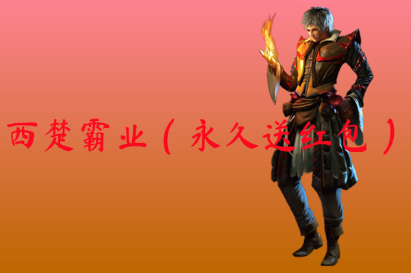 西楚霸业（永久送红包）-西楚霸业（永久送红包）官网版下载