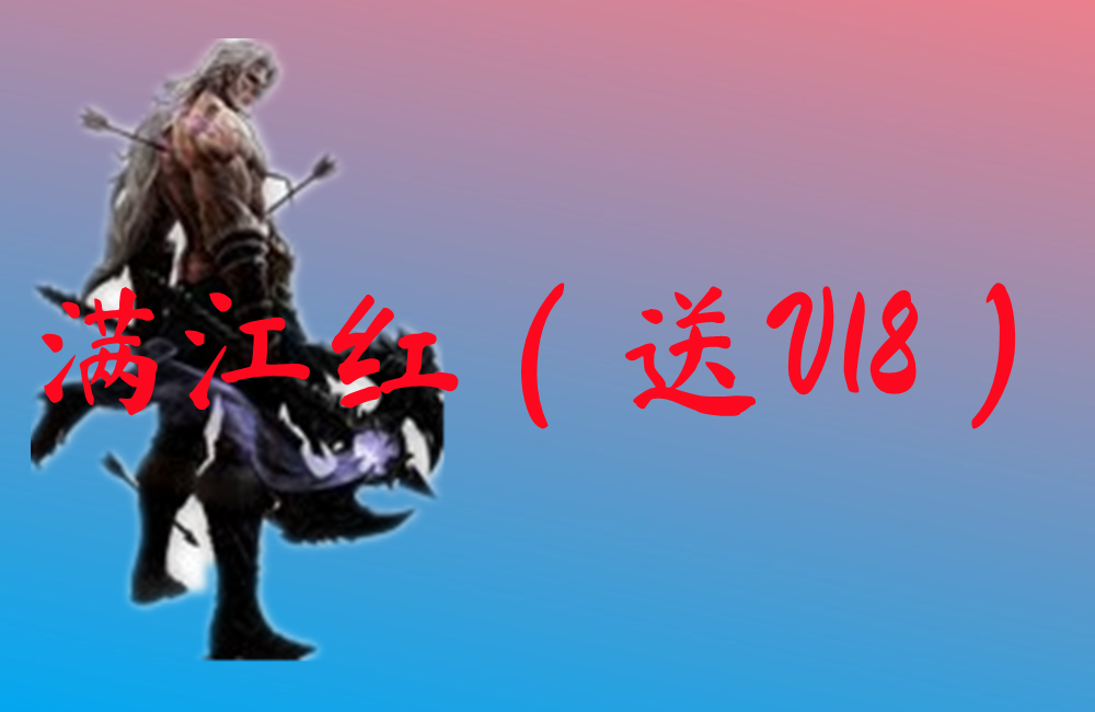 满江红（送V18）-满江红（送V18）手游版下载