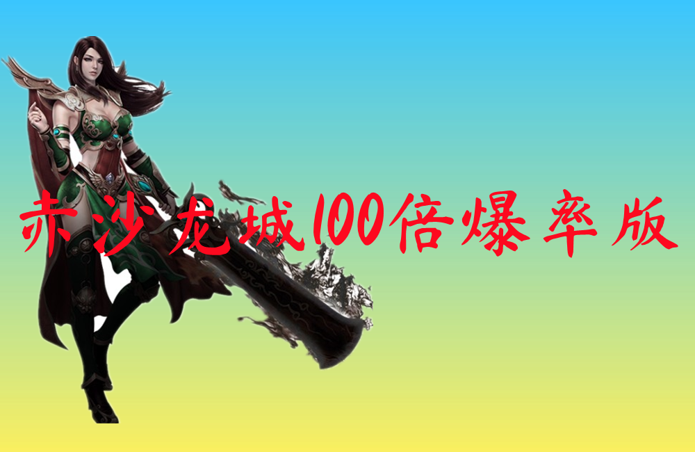 赤沙龙城100倍爆率版-赤沙龙城100倍爆率版官网版下载