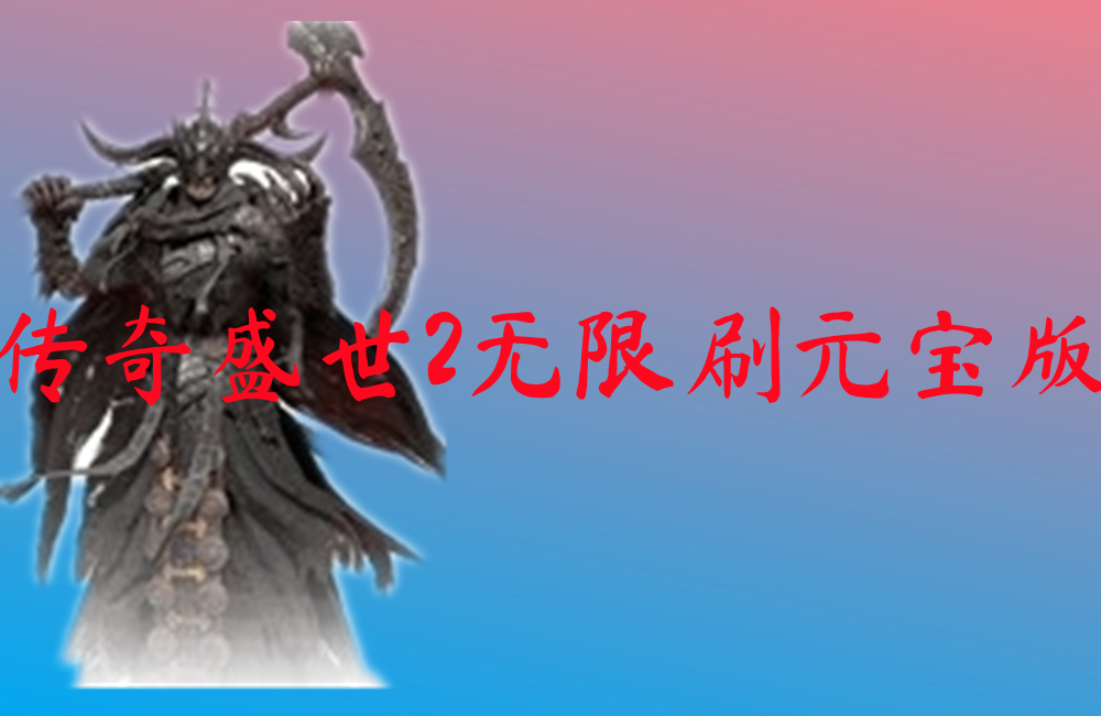 传奇盛世2无限刷元宝版-传奇盛世2无限刷元宝版手机版下载