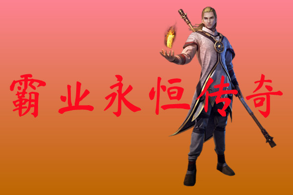 霸业永恒传奇-霸业永恒传奇官网版下载