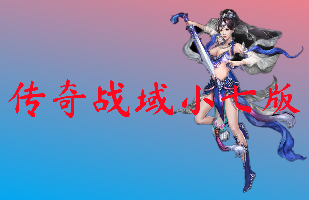 传奇战域小七版-传奇战域小七版官网版下载