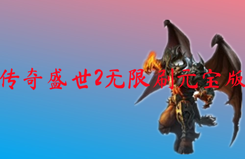 传奇盛世2无限刷元宝版-传奇盛世2无限刷元宝版手机版下载