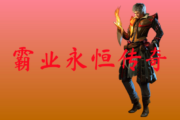 霸业永恒传奇-霸业永恒传奇官网版下载