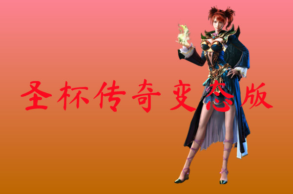 圣杯传奇变态版-圣杯传奇变态版官网版下载