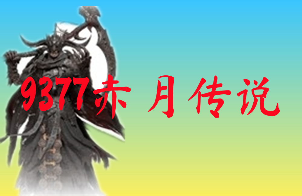 9377赤月传说-9377赤月传说官网版下载