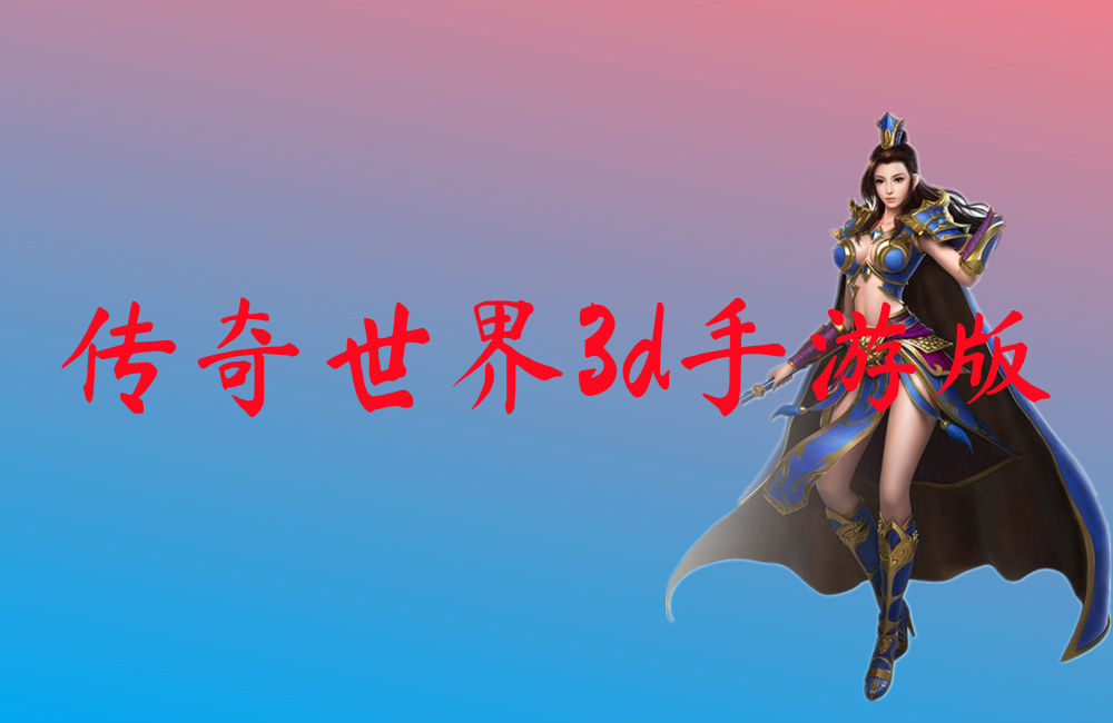 传奇世界3d手游版-传奇世界3d手游版官网版