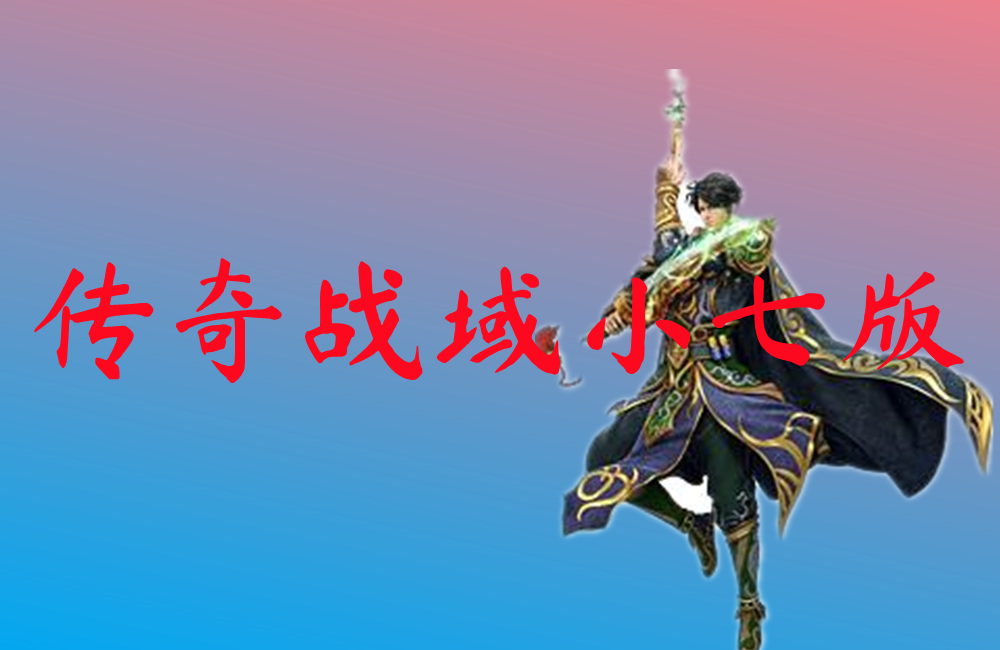 传奇战域小七版-传奇战域小七版官网版下载