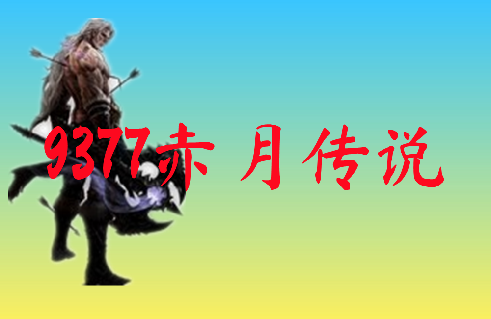 9377赤月传说-9377赤月传说官网版下载