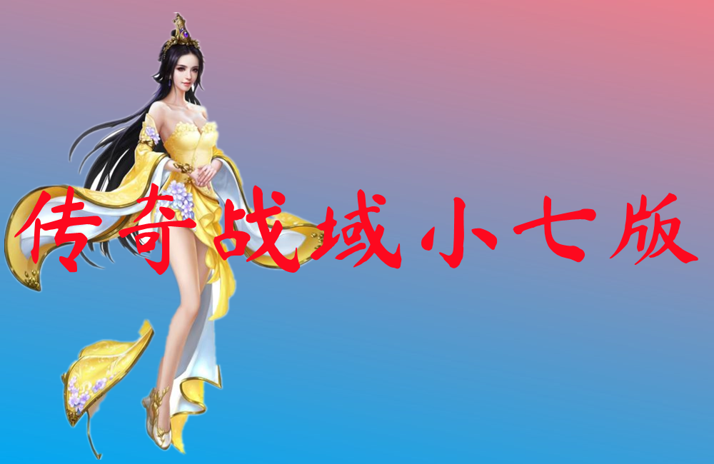 传奇战域小七版-传奇战域小七版官网版下载