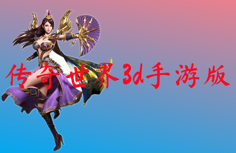 传奇世界3d手游版-传奇世界3d手游版官网版