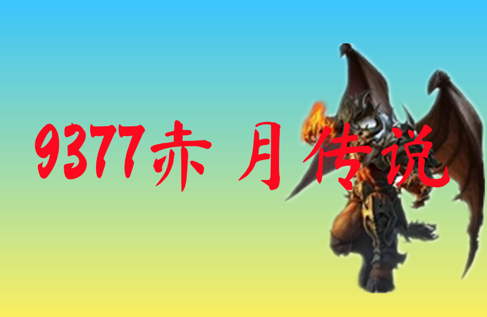 9377赤月传说-9377赤月传说官网版下载