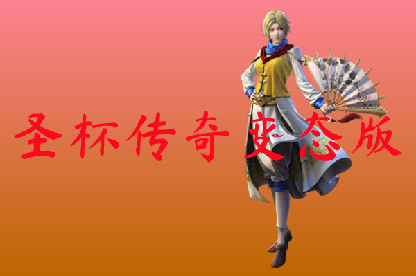 圣杯传奇变态版-圣杯传奇变态版官网版下载