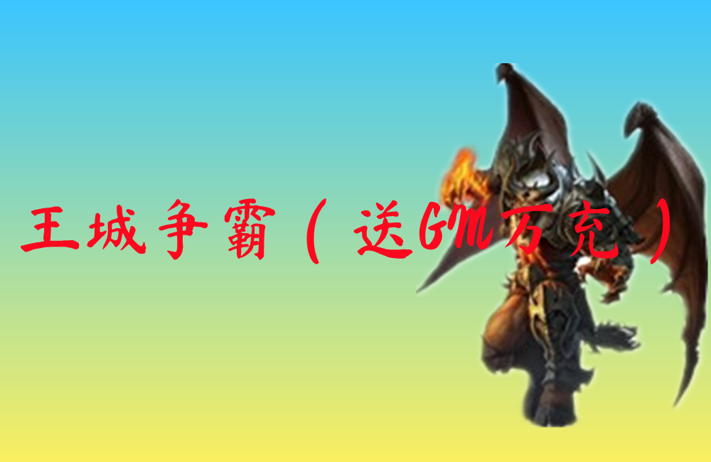 王城争霸（送GM万充）-王城争霸（送GM万充）官网版下载