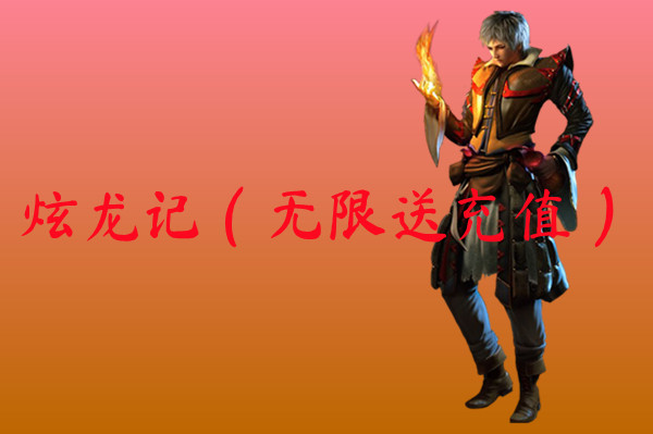 炫龙记（无限送充值）-炫龙记（无限送充值）官网版下载