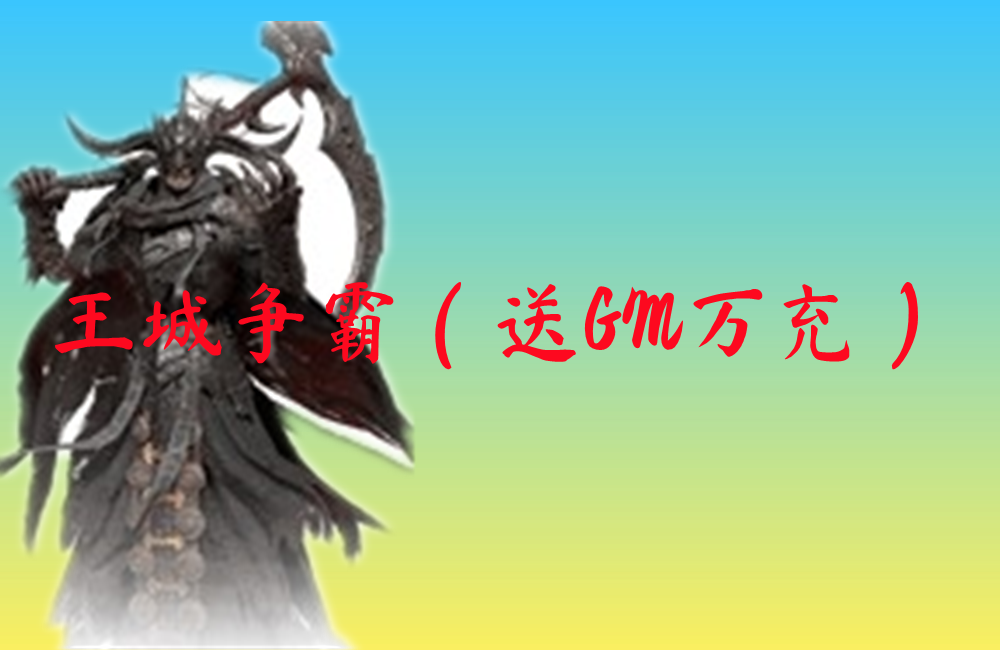 王城争霸（送GM万充）-王城争霸（送GM万充）官网版下载