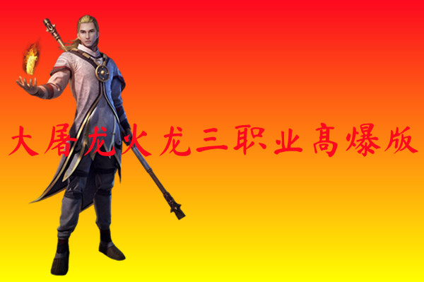 大屠龙火龙三职业高爆版-大屠龙火龙三职业高爆版官网版下载