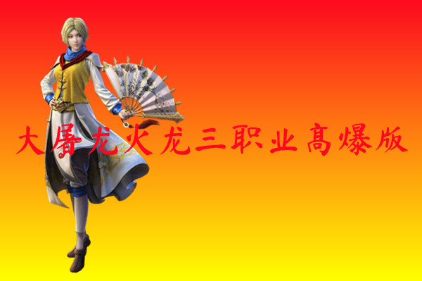 大屠龙火龙三职业高爆版-大屠龙火龙三职业高爆版官网版下载