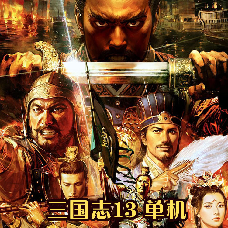 三国志13威力加强版下载-三国志13威力加强版中文版正版游戏下载