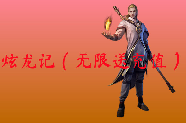 炫龙记（无限送充值）-炫龙记（无限送充值）官网版下载