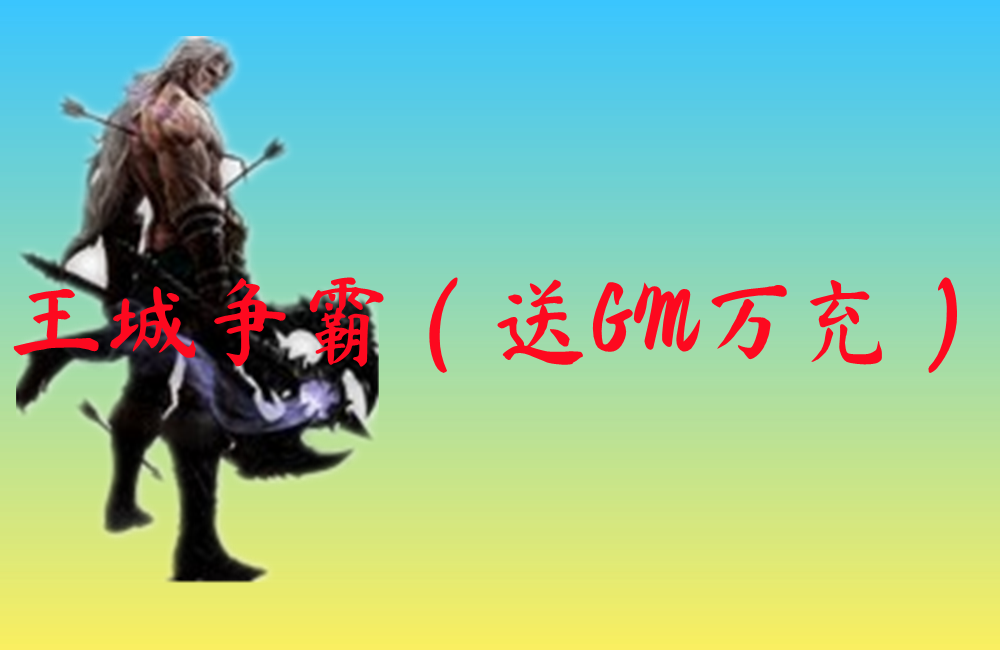 王城争霸（送GM万充）-王城争霸（送GM万充）官网版下载