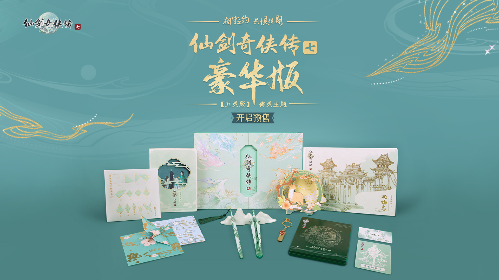 仙剑奇侠传7豪华版免费-仙剑奇侠传7豪华版无需付费下载