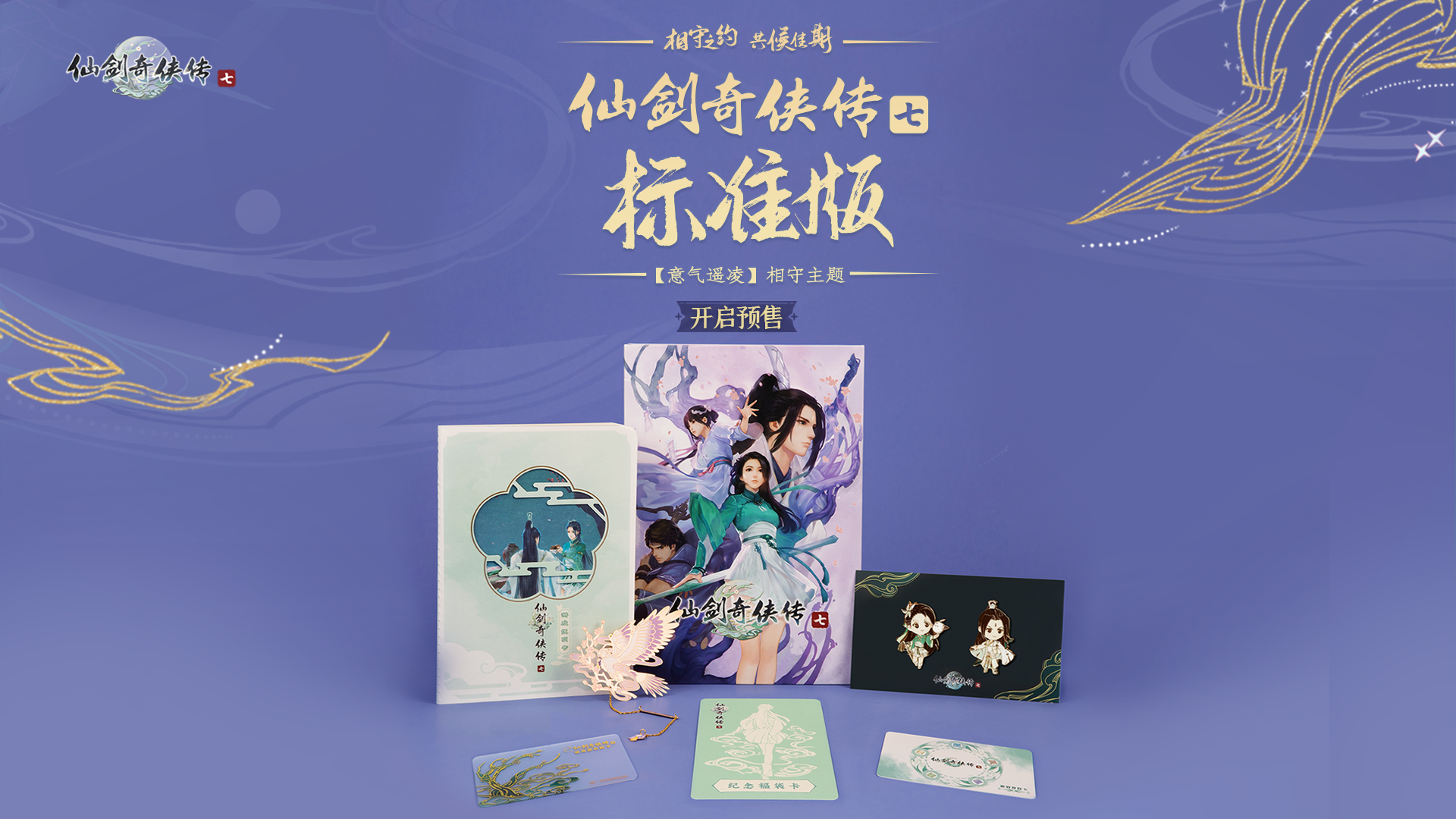 仙剑奇侠传7标准版下载-仙剑奇侠传7标准版免付费pc下载