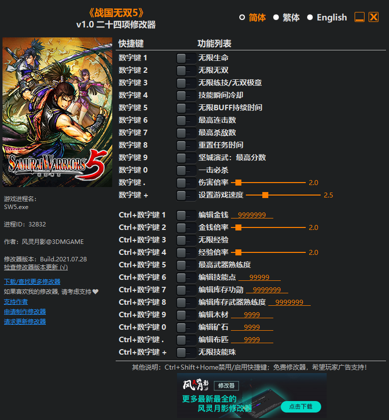 战国无双5修改器下载-战国无双5多功能修改器免费下载