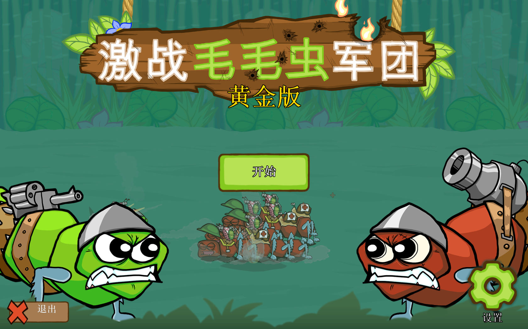 激战毛毛虫军团下载-激战毛毛虫军团中文版下载