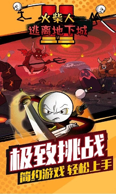 火柴人逃离地下城下载-火柴人逃离地下城免费下载