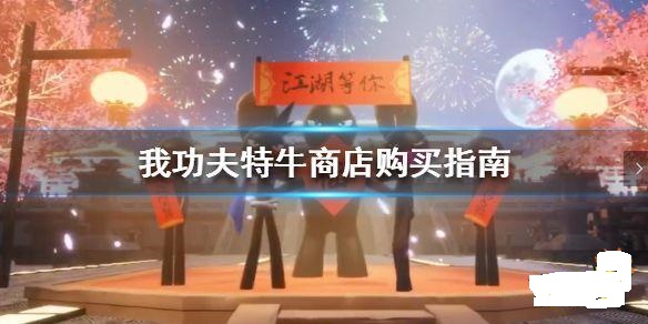 我功夫特牛最新版下载-我功夫特牛最新版下载正版