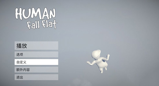 人类一败涂地手机版下载安装-人类一败涂地手机版联机下载