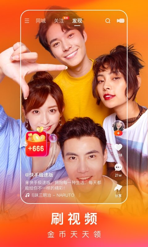 快手极速版最新版下载-快手极速版最新版本2021下载