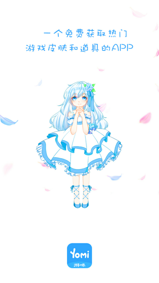 Yomi游咪app下载-Yomi游咪领皮肤app下载