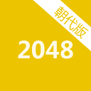 2048 朝代版