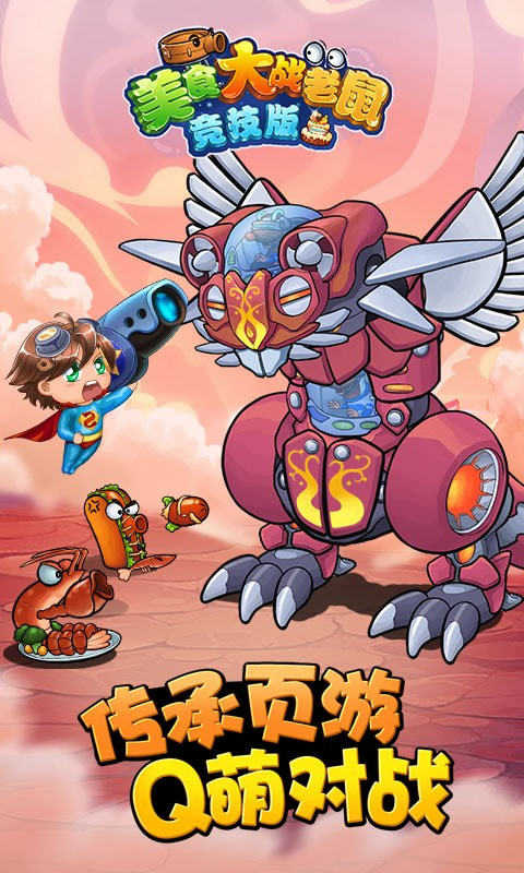 美食大战老鼠手游下载-美食大战老鼠手游竞技版下载