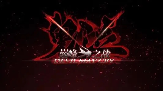 鬼泣巅峰之战九游版（兑换码最新）下载-鬼泣巅峰之战九游版最新版下载