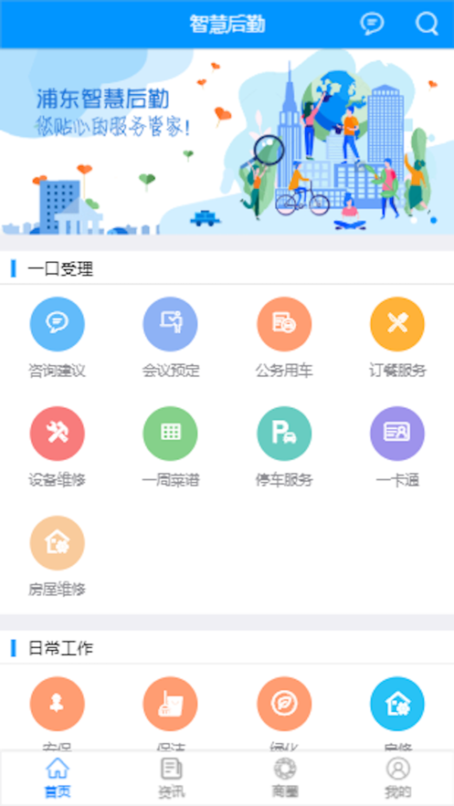 浦东智慧后勤app下载-浦东智慧后勤1.0版下载