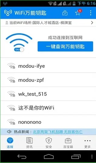 万能wifi钥匙下载-万能wifi钥匙最新版下载