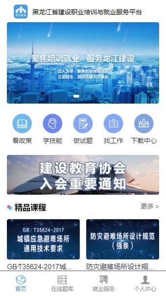 龙江建设培训就业app下载-黑龙江省建设职业培训与就业服务平台软件下载