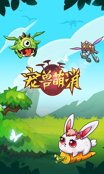 宠兽萌消抖音版本下载-宠兽萌消抖音版本下载免费