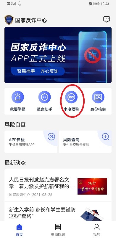 国家反诈中心免费下载-国家反诈中心免费下载app并安装