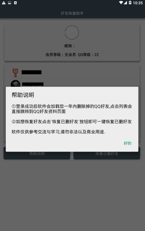 qq好友恢复系统