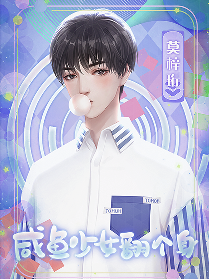 咸鱼少女翻个身完整版下载-咸鱼少女翻个身完整版