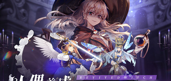 复苏的魔女安卓测试版